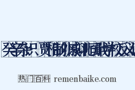癸辛杂识·贾相制外戚抑北司戢学校反义词是什么意思的图片